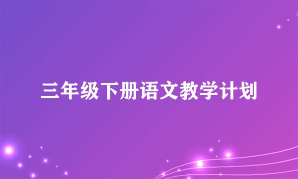 三年级下册语文教学计划
