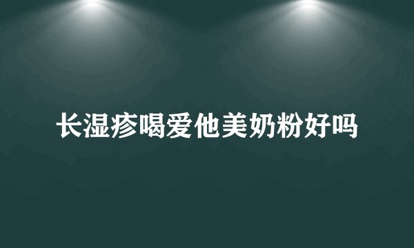 长湿疹喝爱他美奶粉好吗