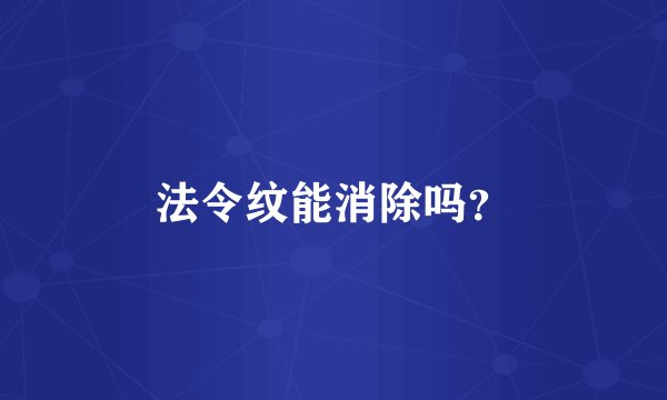 法令纹能消除吗？
