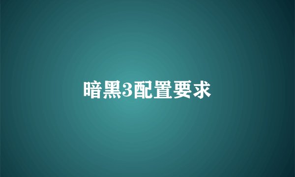 暗黑3配置要求