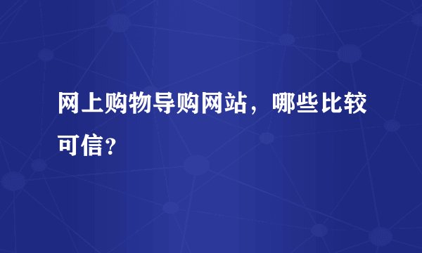 网上购物导购网站，哪些比较可信？