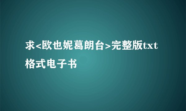 求<欧也妮葛朗台>完整版txt格式电子书