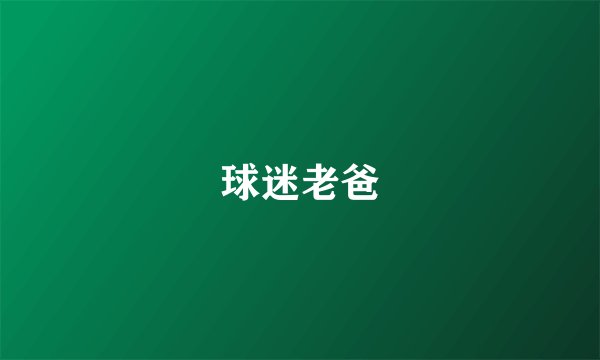 球迷老爸