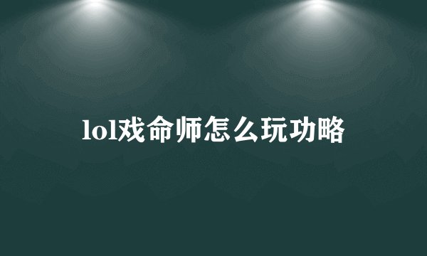 lol戏命师怎么玩功略