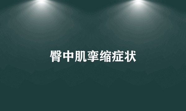 臀中肌挛缩症状