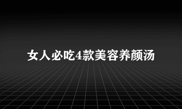女人必吃4款美容养颜汤
