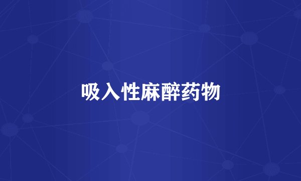 吸入性麻醉药物