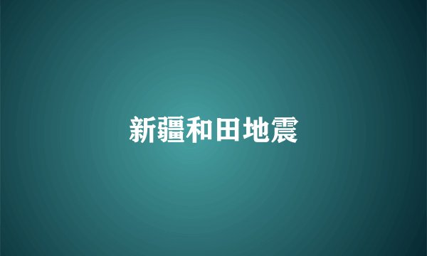 新疆和田地震