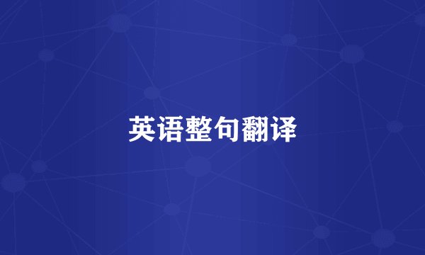 英语整句翻译