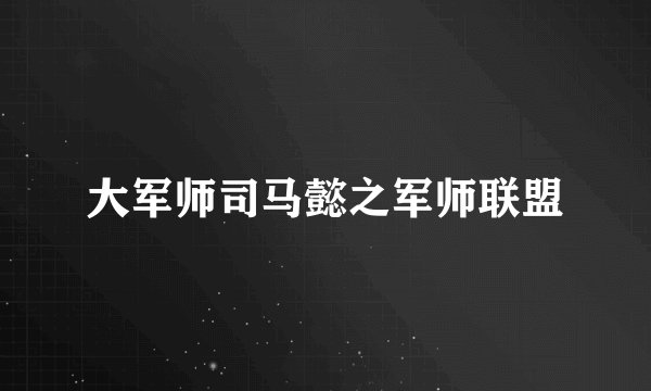 大军师司马懿之军师联盟