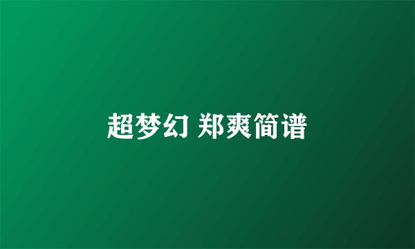 超梦幻 郑爽简谱