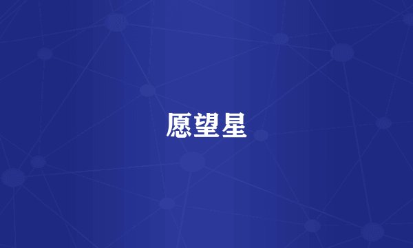 愿望星
