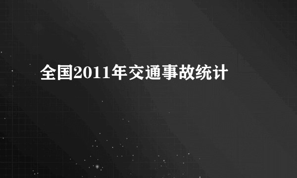 全国2011年交通事故统计