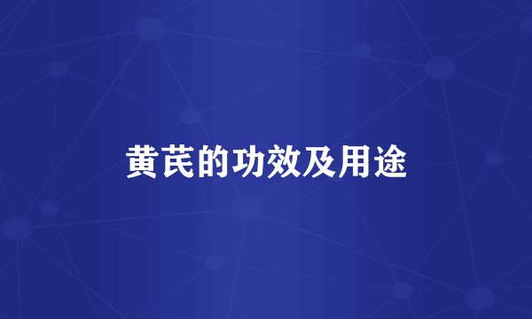 黄芪的功效及用途