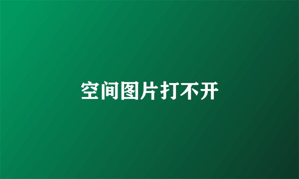 空间图片打不开