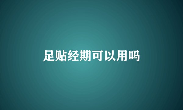 足贴经期可以用吗