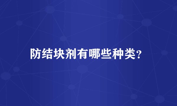 防结块剂有哪些种类?