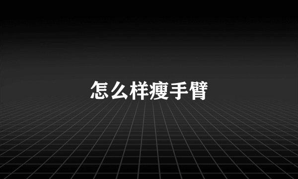 怎么样瘦手臂