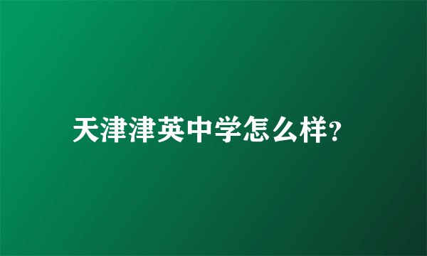 天津津英中学怎么样？