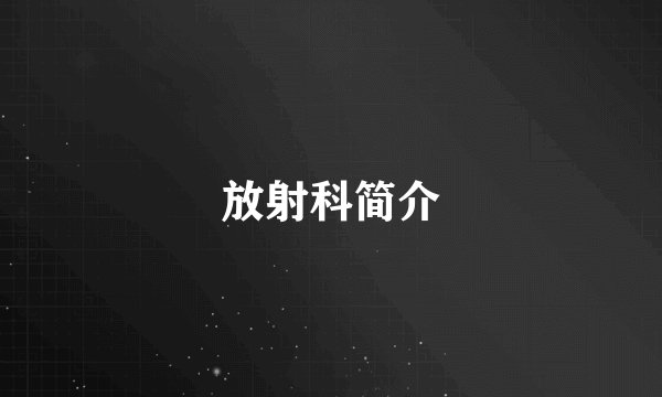 放射科简介