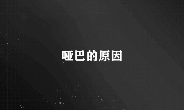 哑巴的原因