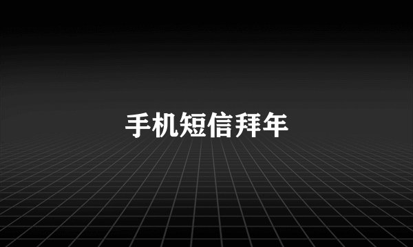 手机短信拜年