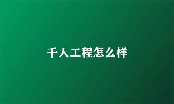 千人工程怎么样