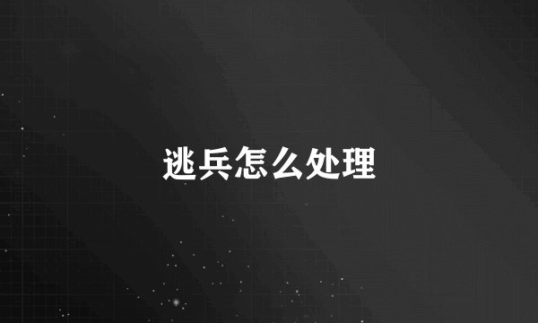 逃兵怎么处理