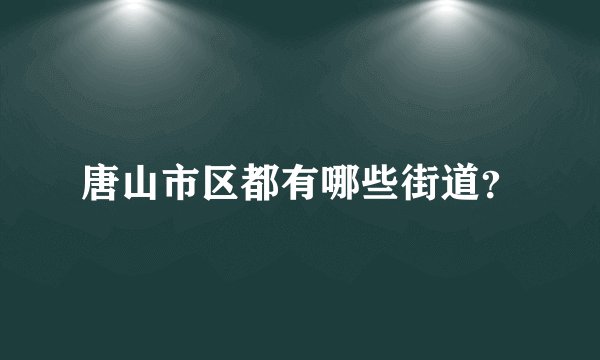 唐山市区都有哪些街道？