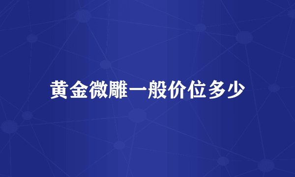 黄金微雕一般价位多少