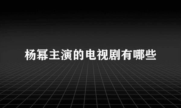 杨幂主演的电视剧有哪些