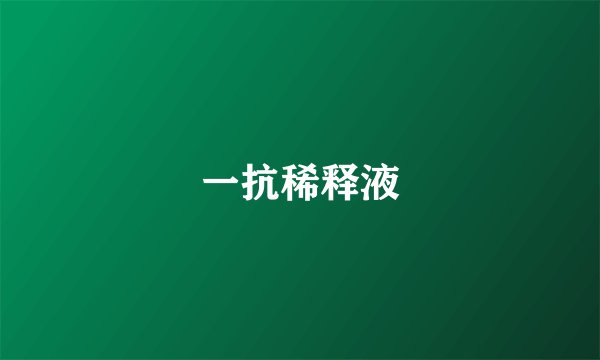 一抗稀释液