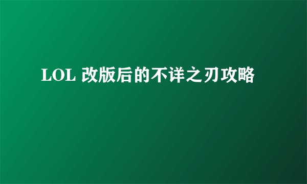 LOL 改版后的不详之刃攻略