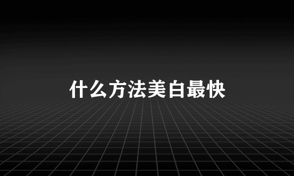 什么方法美白最快