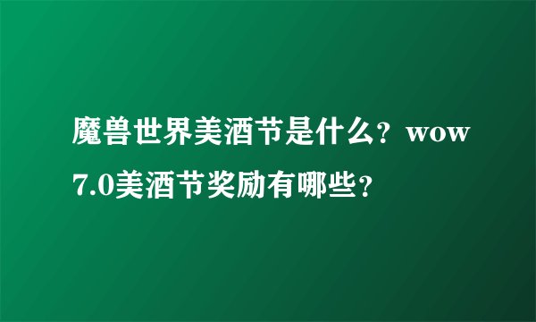 魔兽世界美酒节是什么？wow7.0美酒节奖励有哪些？