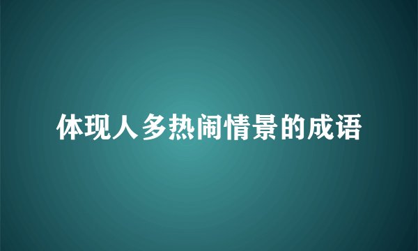 体现人多热闹情景的成语