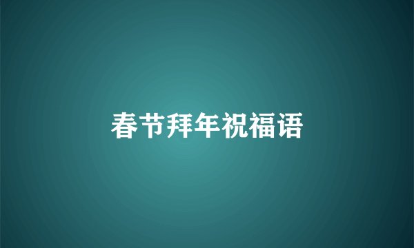 春节拜年祝福语