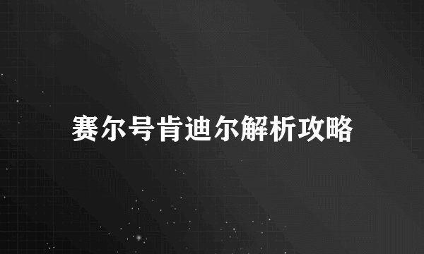 赛尔号肯迪尔解析攻略