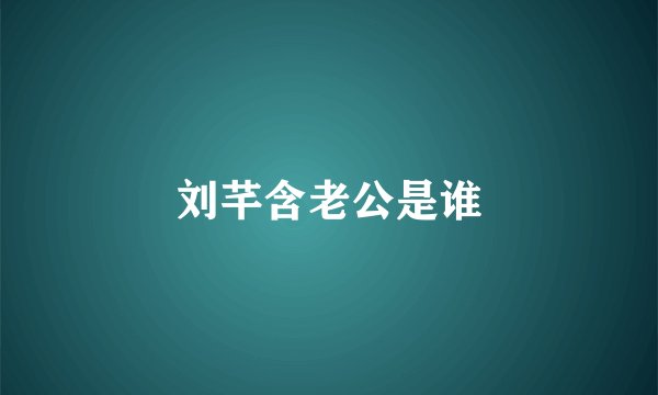 刘芊含老公是谁