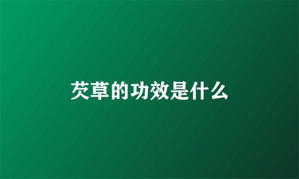芡草的功效是什么
