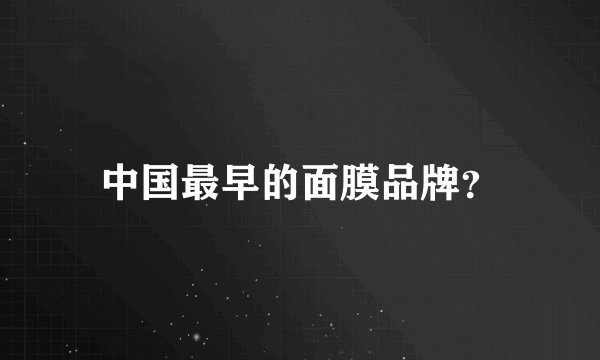 中国最早的面膜品牌？