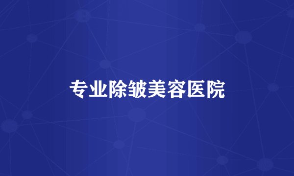 专业除皱美容医院