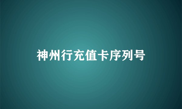 神州行充值卡序列号