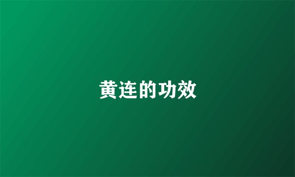 黄连的功效