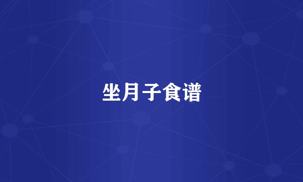 坐月子食谱