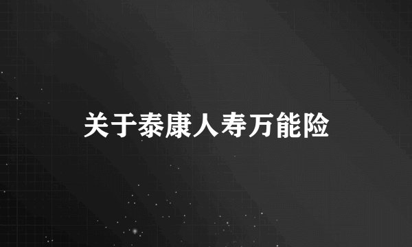 关于泰康人寿万能险