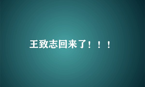 王致志回来了！！！