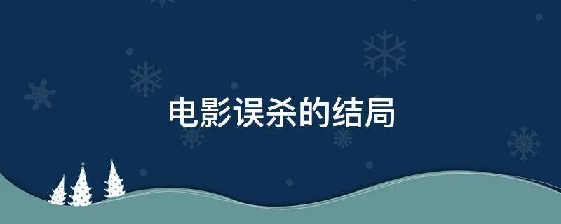 电影误杀的结局