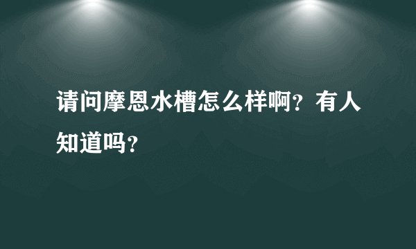 请问摩恩水槽怎么样啊?有人知道吗?