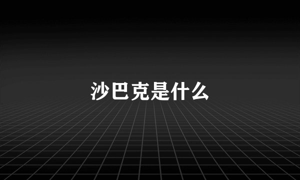沙巴克是什么